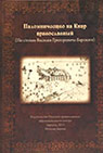 Фрагмент из книги «Паломничество на Кипр православный»