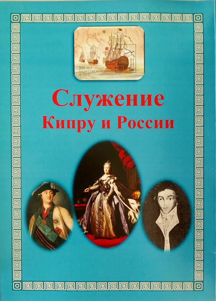 Книга Н.В. Зыковой "Служение Кипру и России"