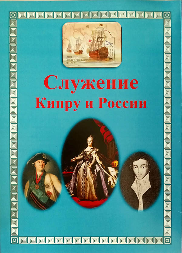 Служение Кипру и России