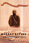  Фрагмент из книги «Михаил Бутчик: судьба русского офицера»